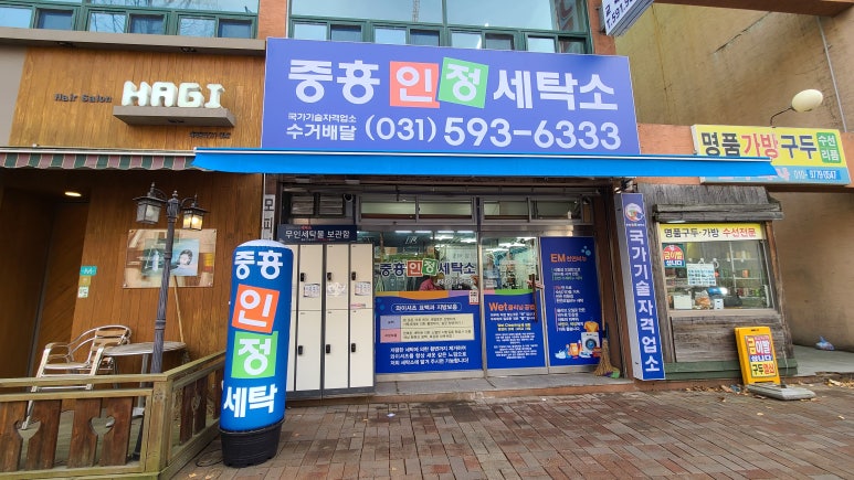 중흥세탁소 이미지