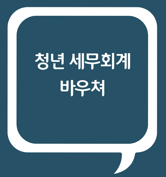 정연세무회계 이미지