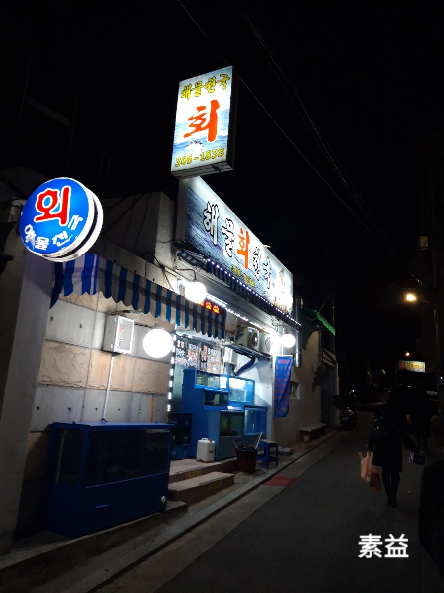 해물회천국 이미지