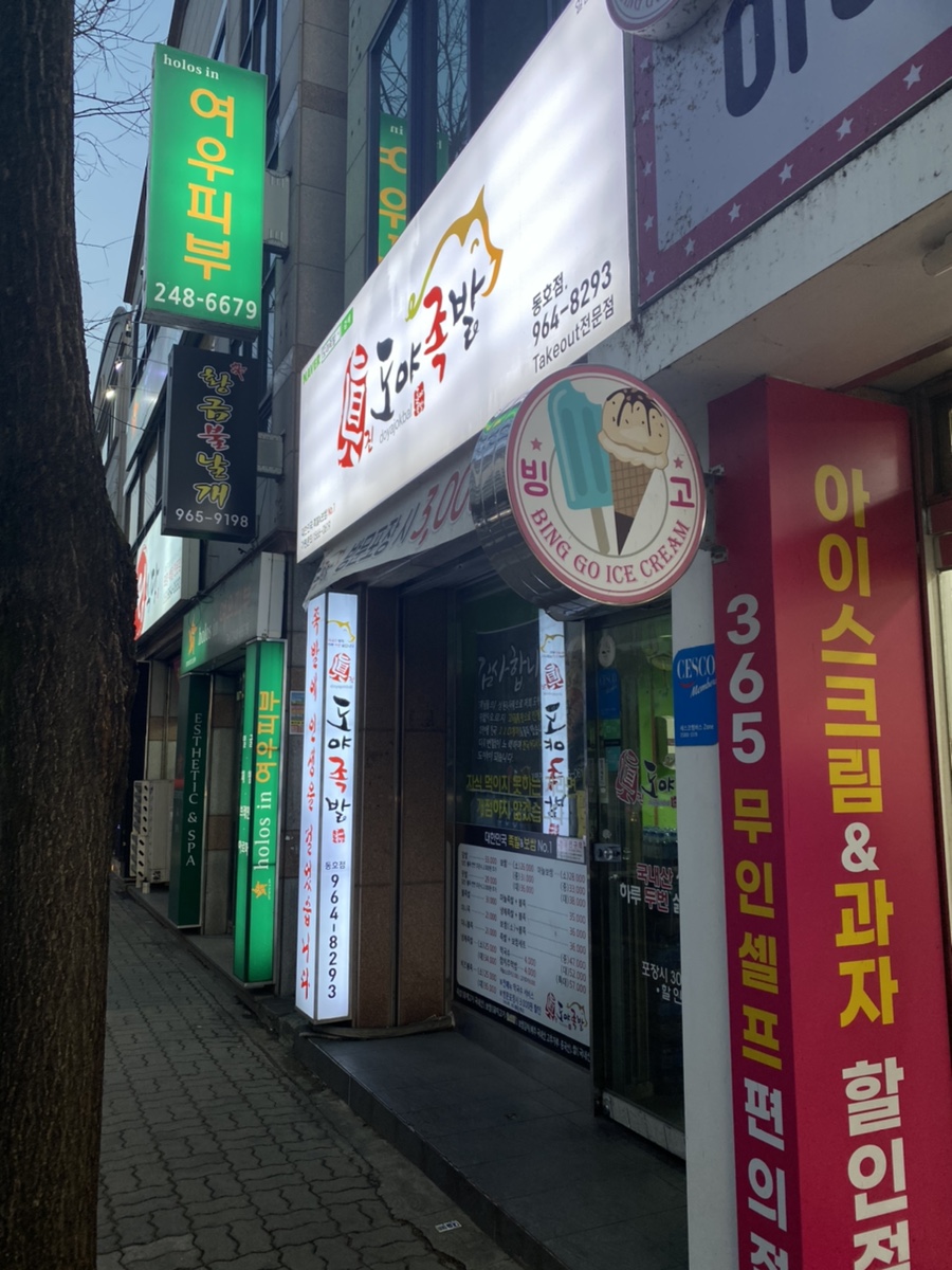 도야족발동호점 이미지