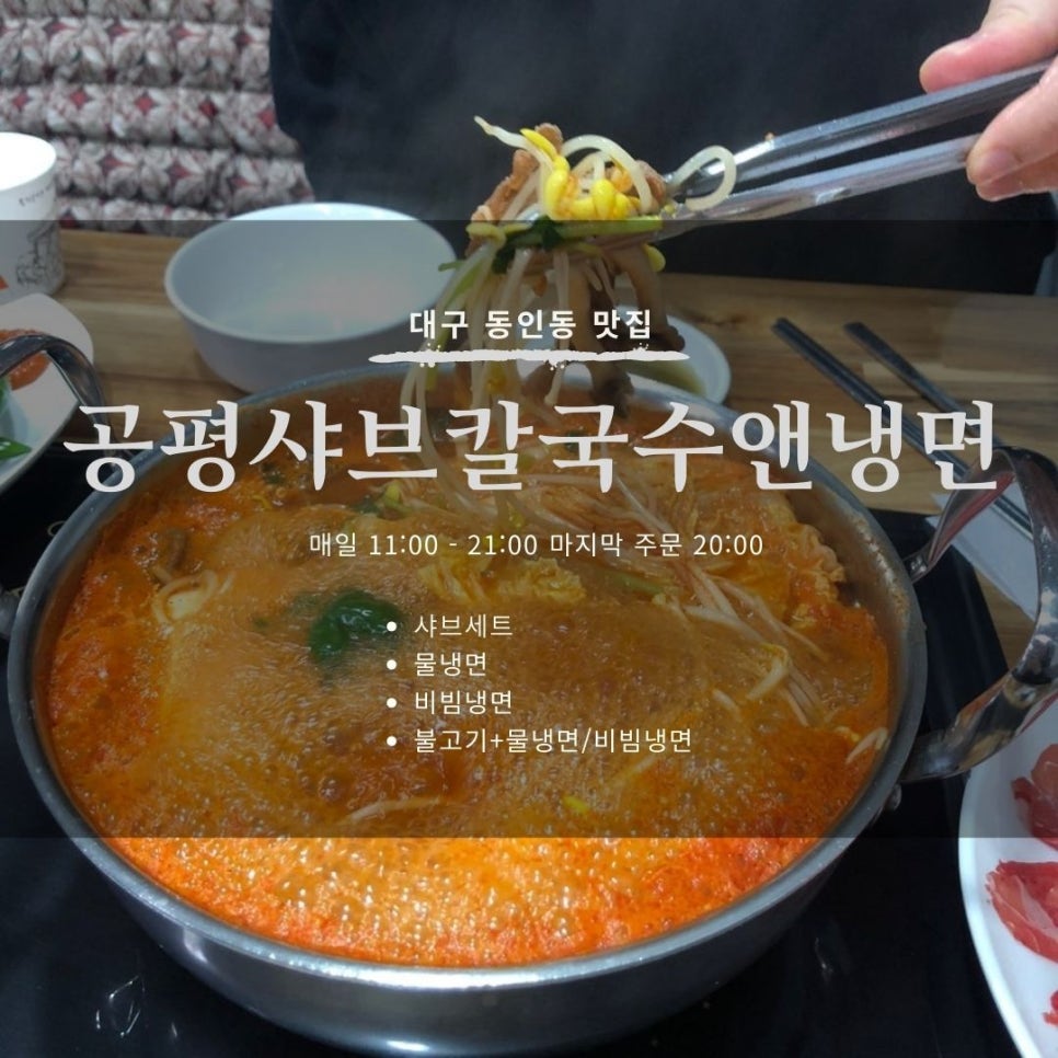 공평샤브칼국수앤냉면 이미지