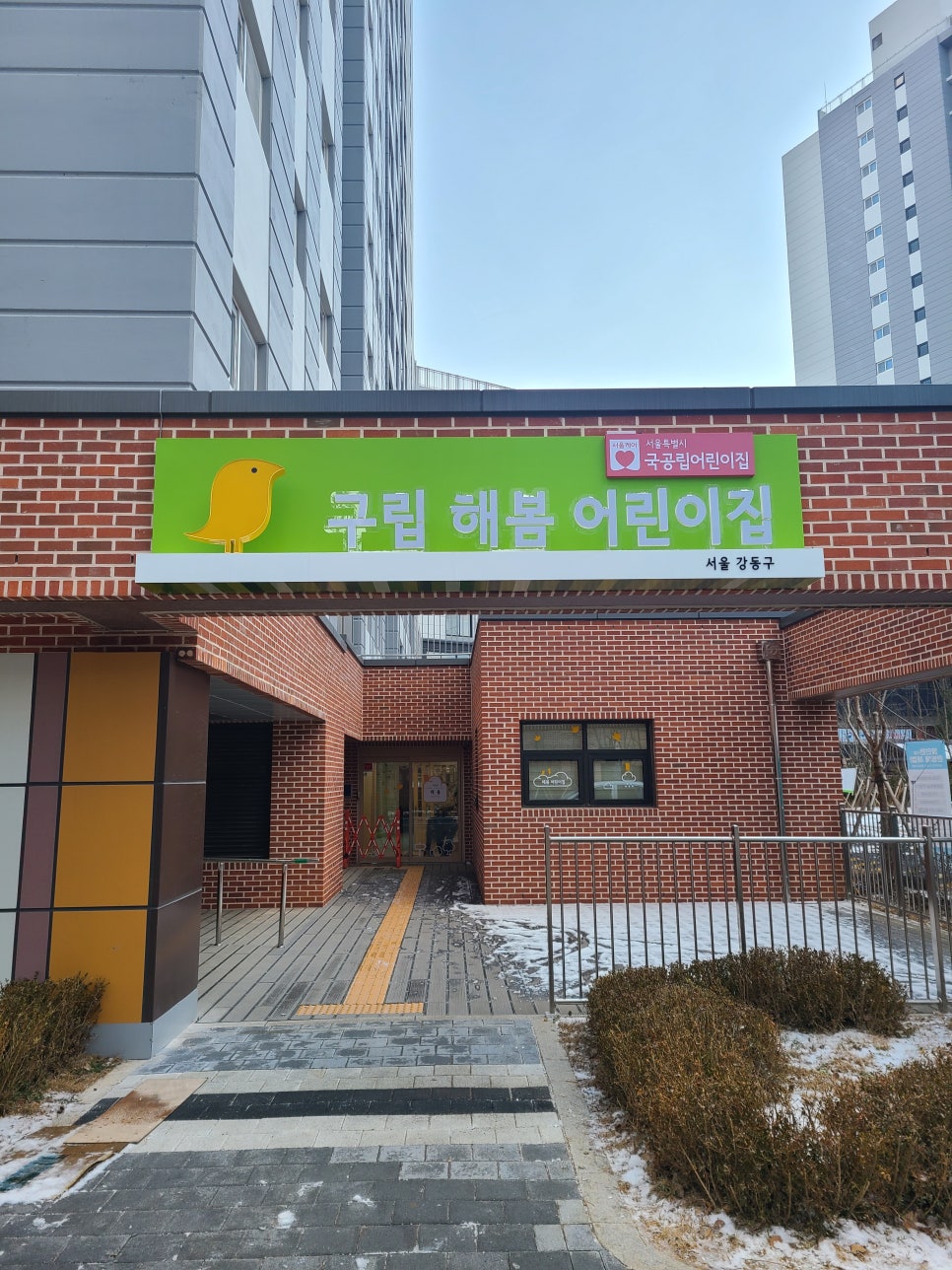 구립 가람슬기어린이집 이미지