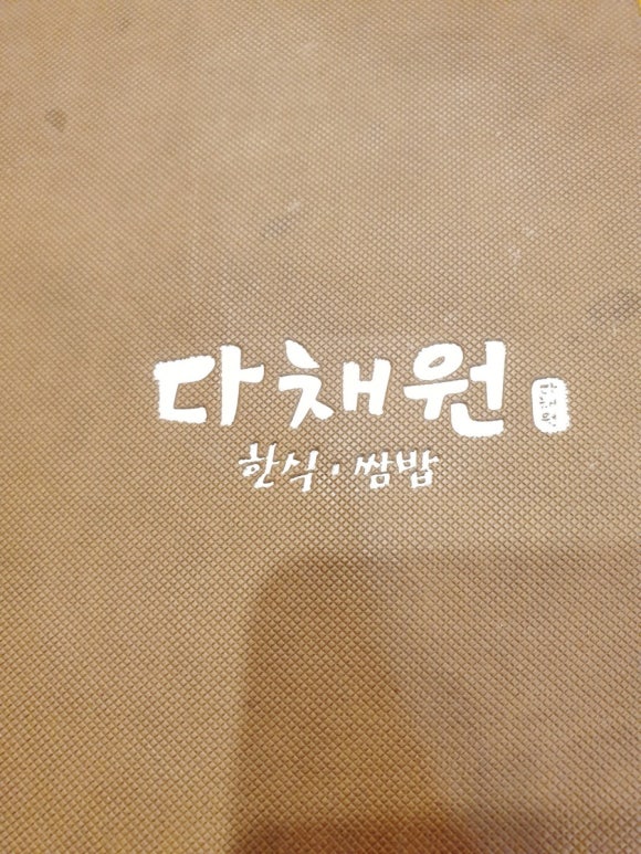 (주)다채원 이미지