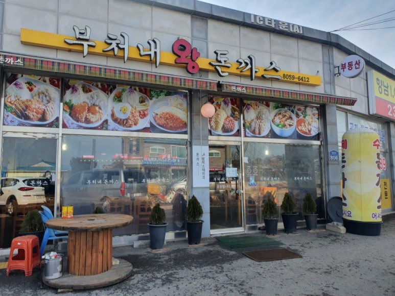 부처네왕돈까스 이미지