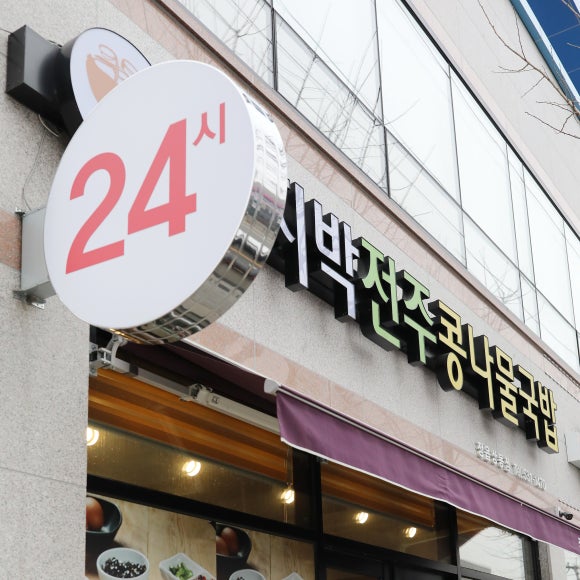 전주함지박콩나물국밥 이미지
