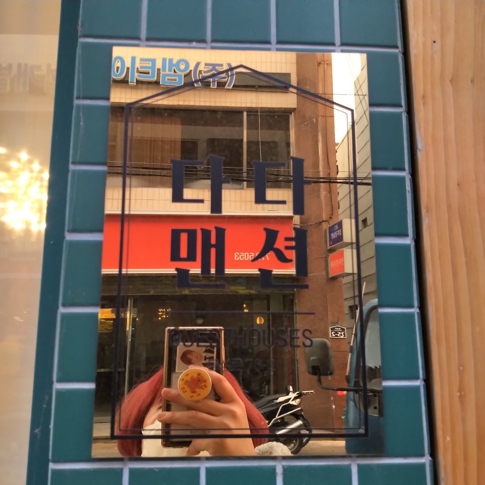 다다게스트하우스 이미지