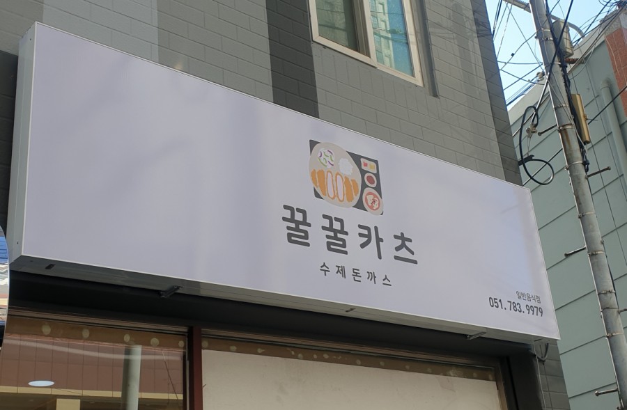 꿀꿀카츠 이미지