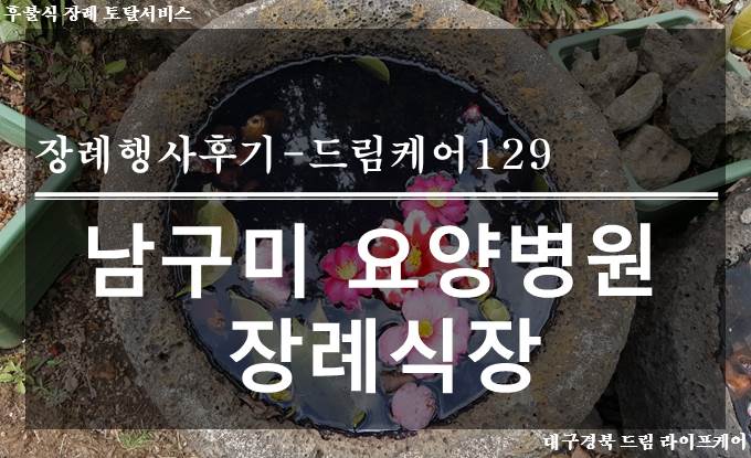 남구미요양병원장례식장 이미지
