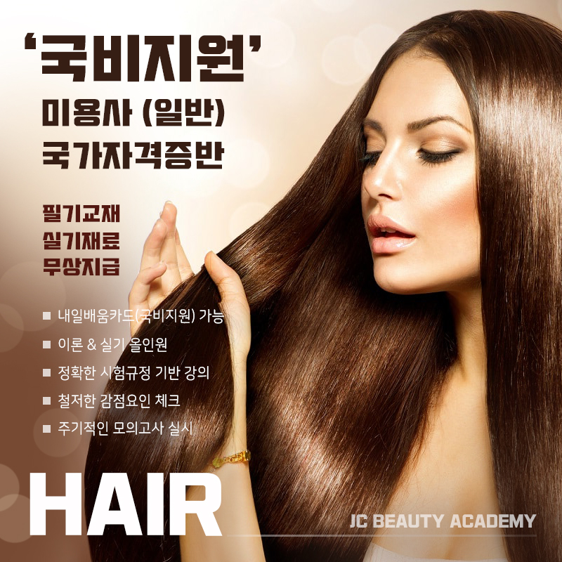 제이씨뷰티아카데미미용학원 이미지