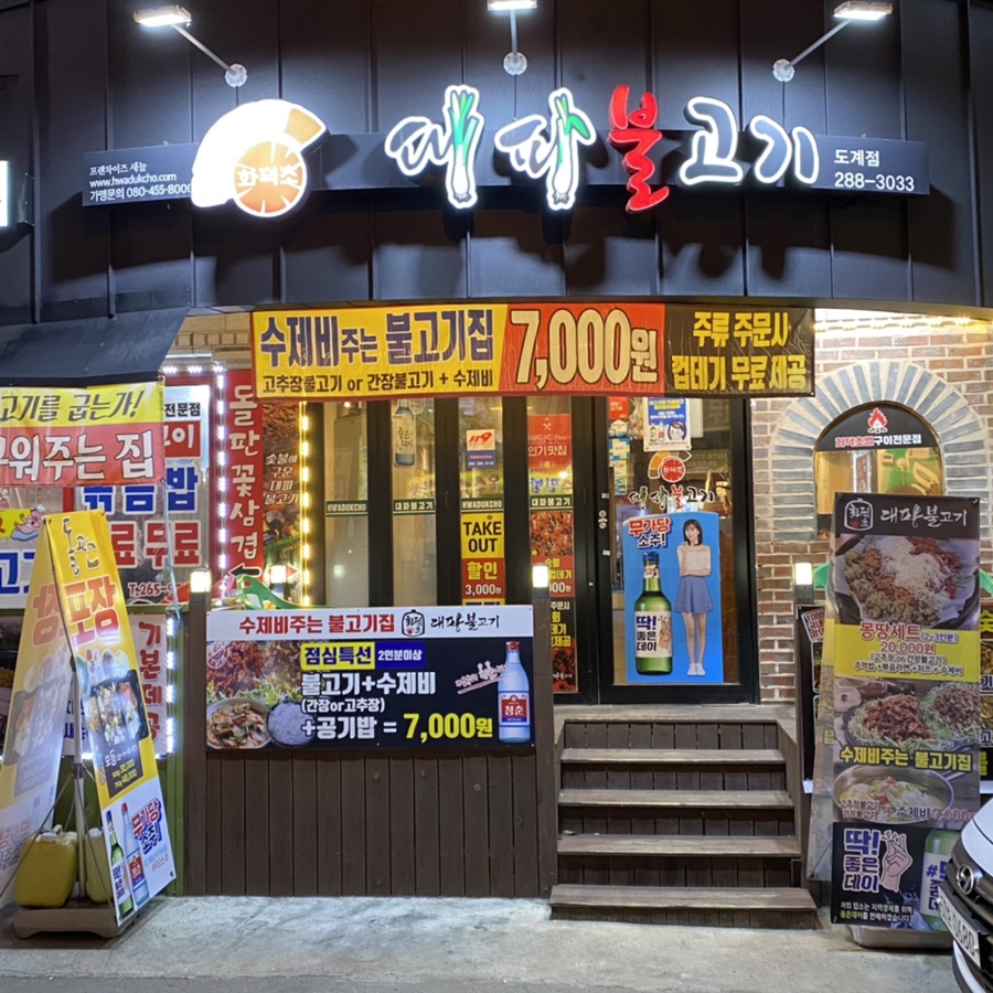 화덕초대파불고기 이미지