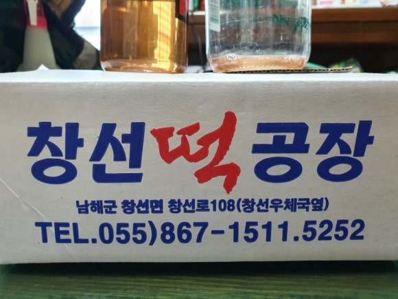창선떡공장 이미지