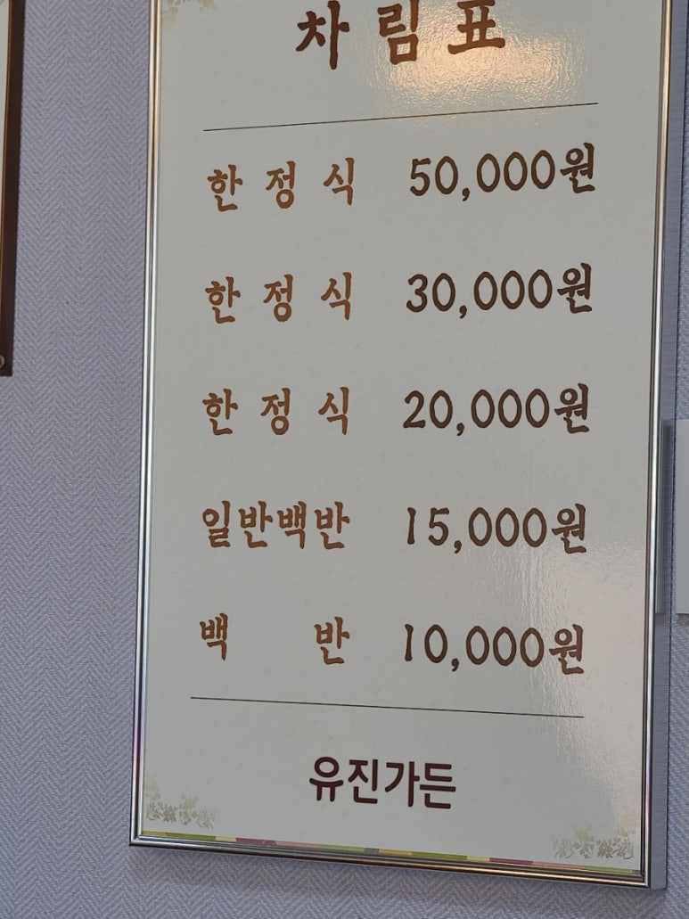 유진한정식 이미지