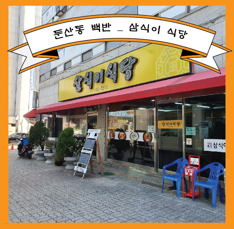 삼식이식당 이미지