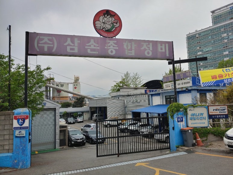 삼손종합정비 이미지