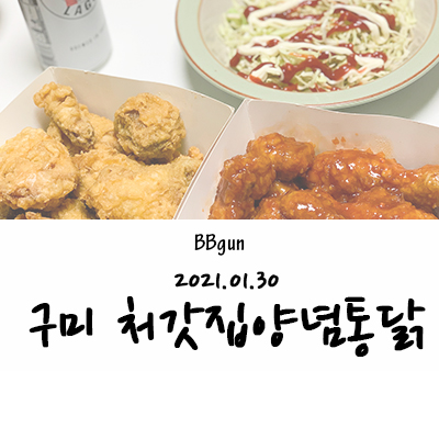 처갓집양념통닭구미 이미지