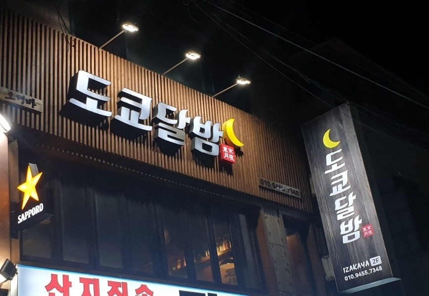 도쿄달밤 이미지