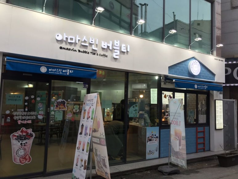 아마스빈 조선대점 이미지