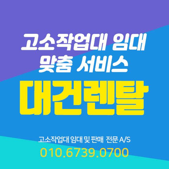 대건렌탈 이미지