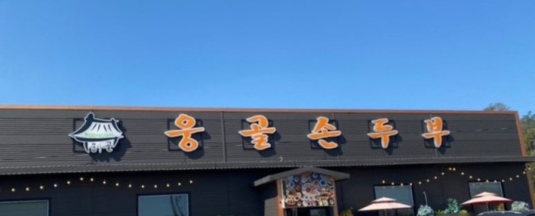 웅골밥상 이미지
