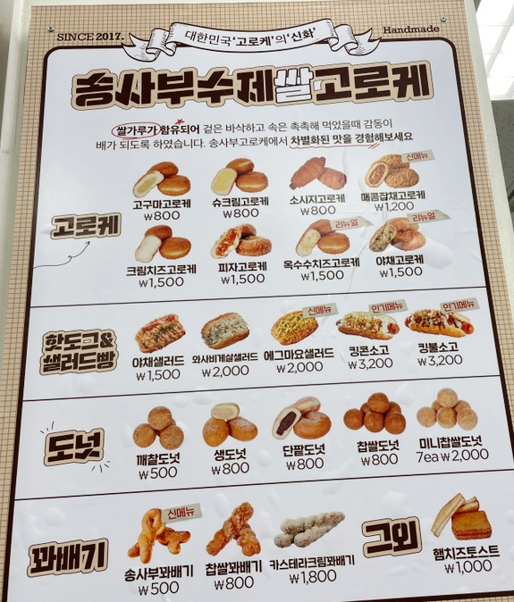 송사부수제쌀고로케이마트광명 이미지