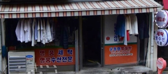 대영세탁소 이미지