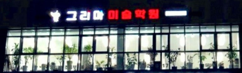 그리마미술학원 이미지