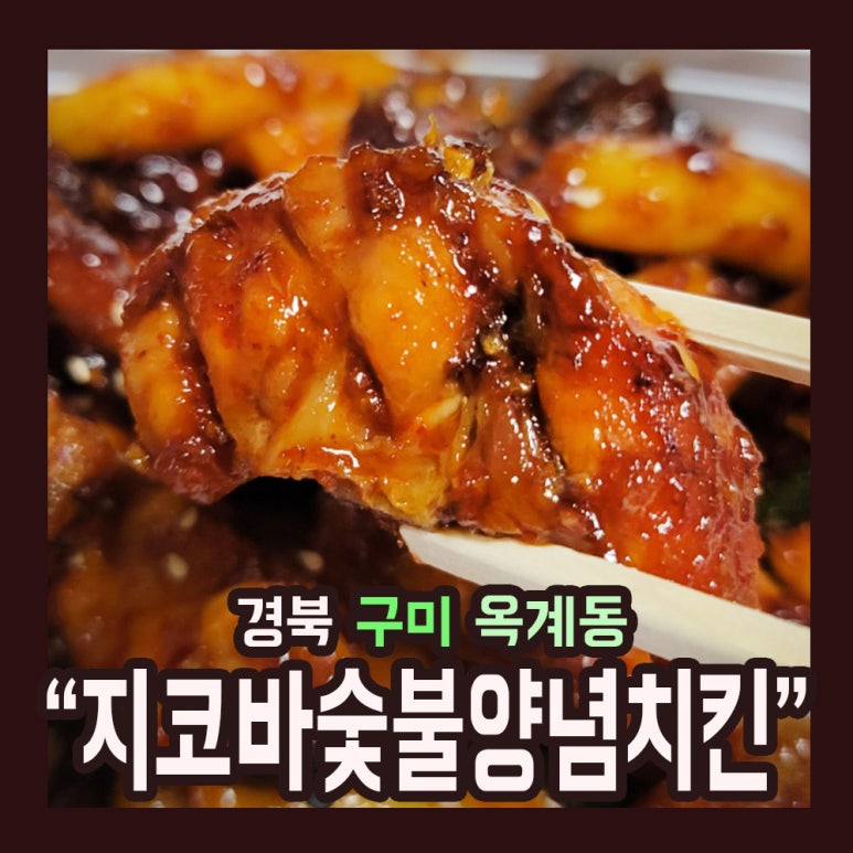 지코바양념치킨 이미지