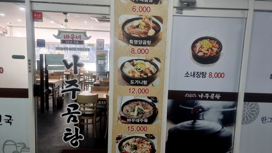 바우네나주곰탕 주엽역점 이미지