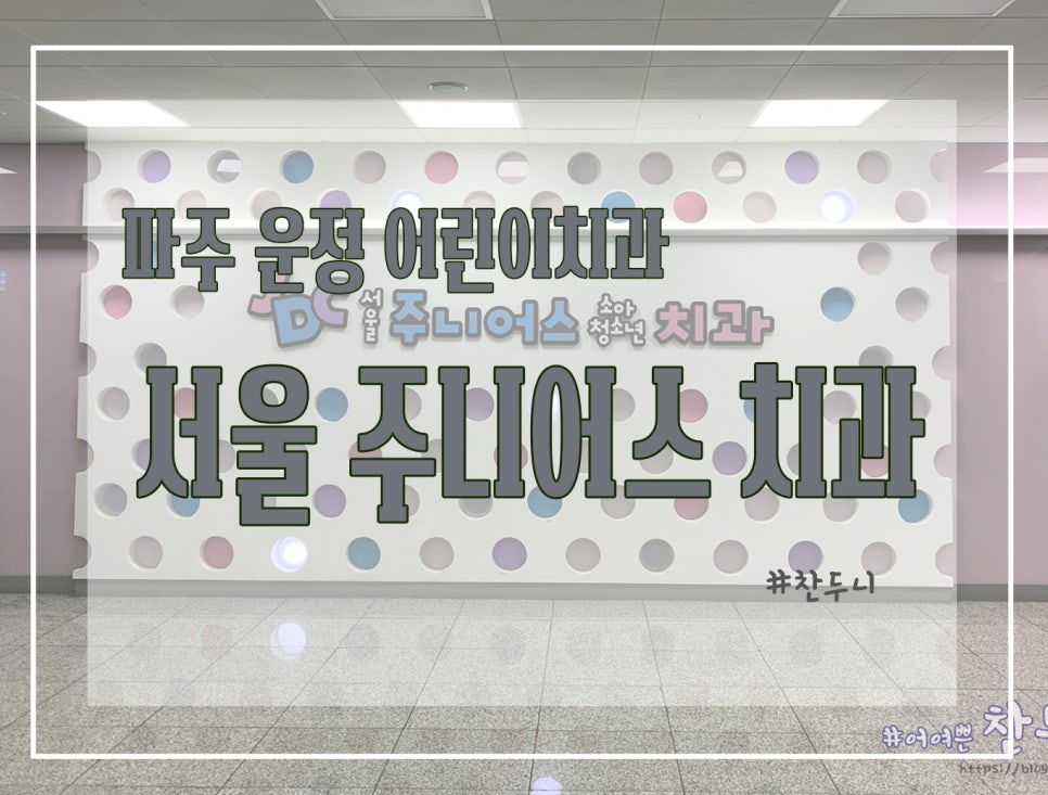 서울주니어스치과 이미지
