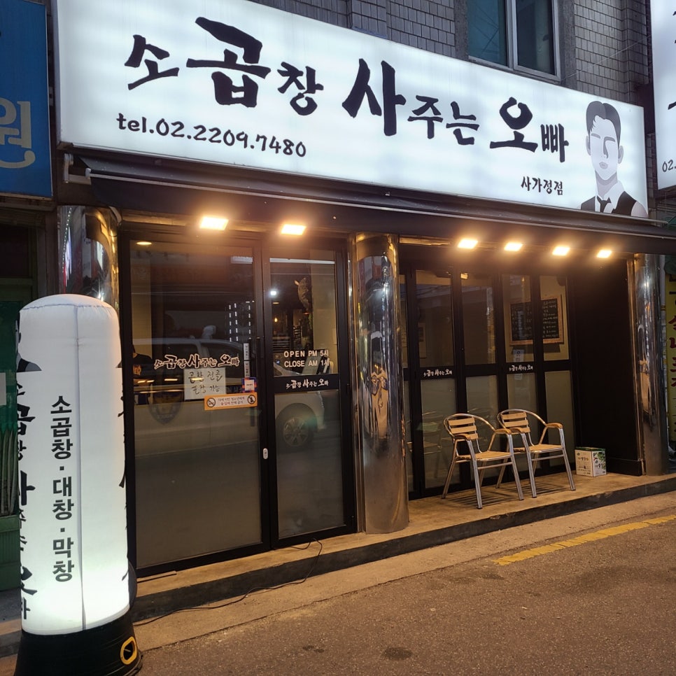 곱창사주는오빠 이미지