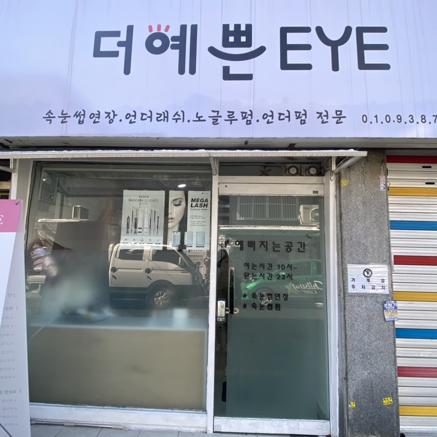 예쁜EYE 이미지
