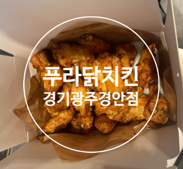 푸라닭 광주경안점 이미지