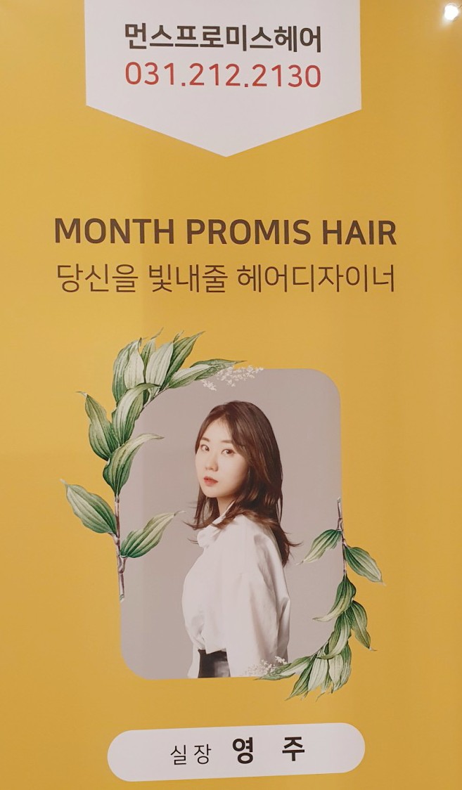 먼스프로미스헤어 이미지
