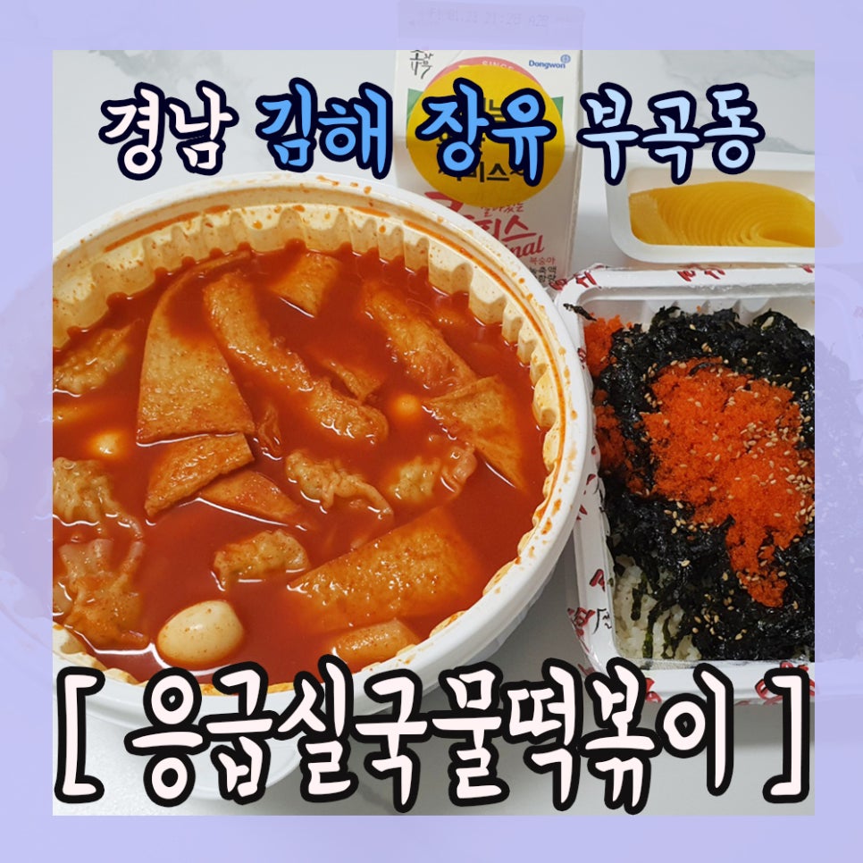 응급실국물떡볶이김해장유 이미지