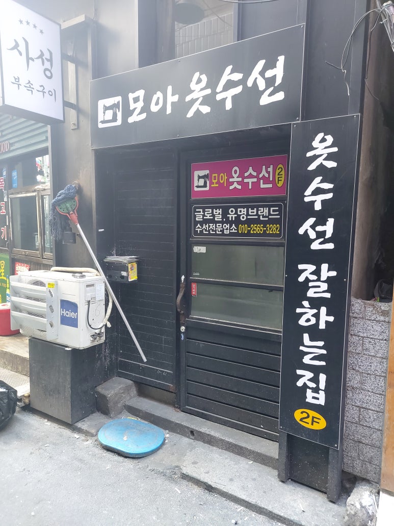 모아모아옷수선 이미지