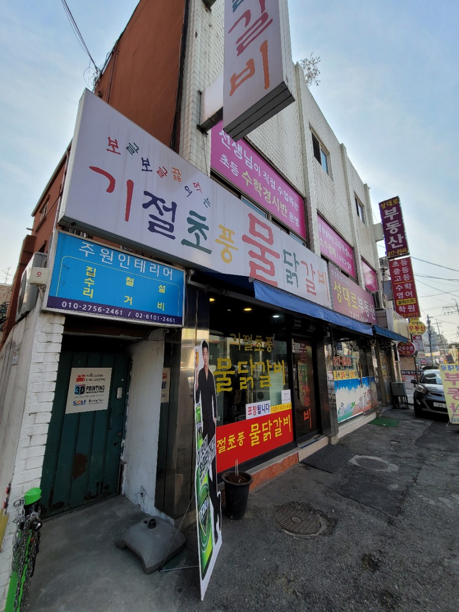기절초풍물닭갈비 이미지