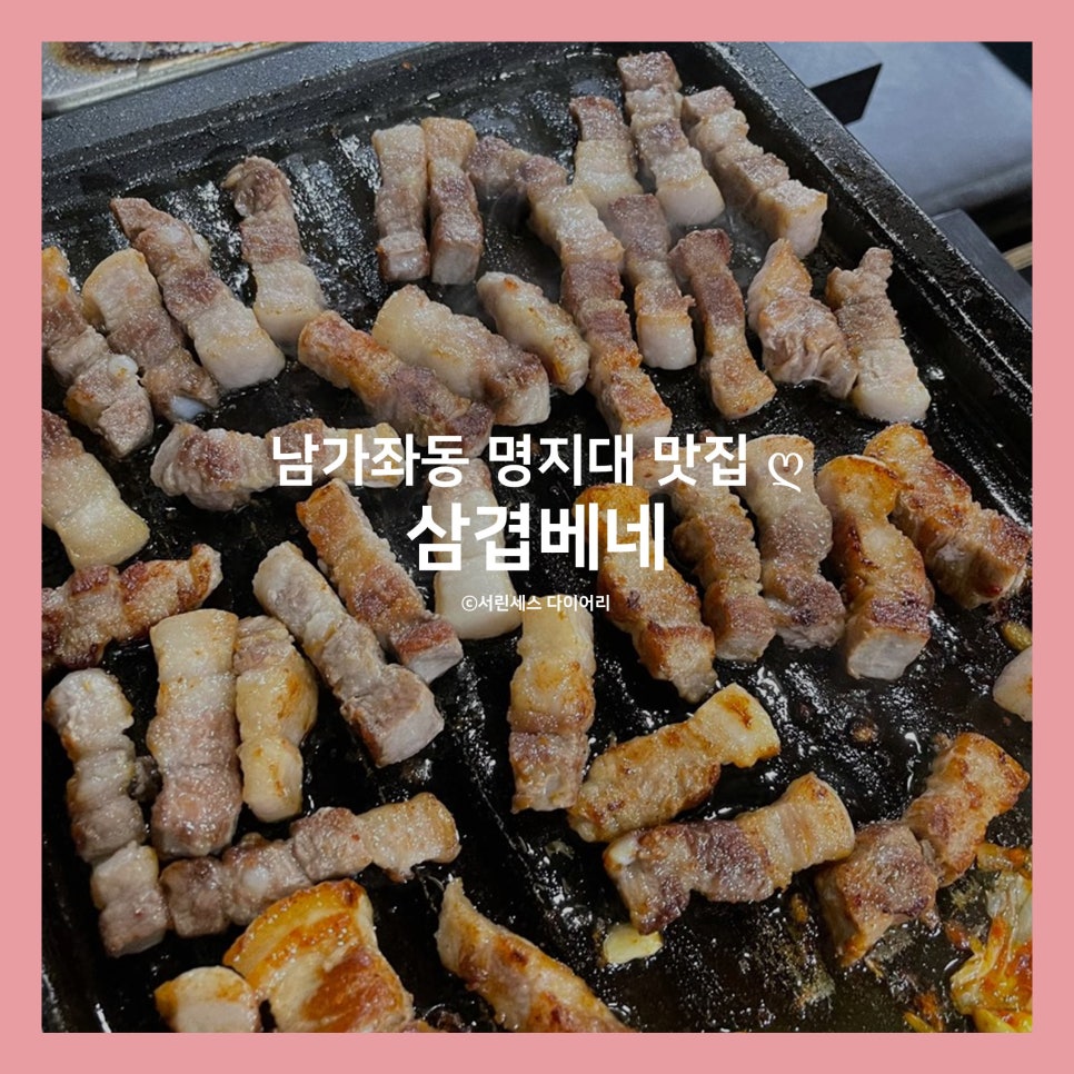 삼겹베네 이미지