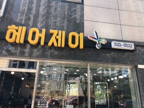 한성미용실 이미지