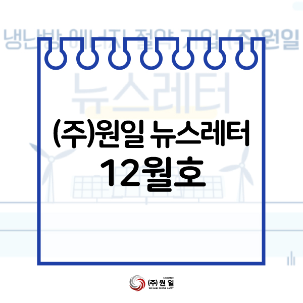 원일냉난방(주) 이미지