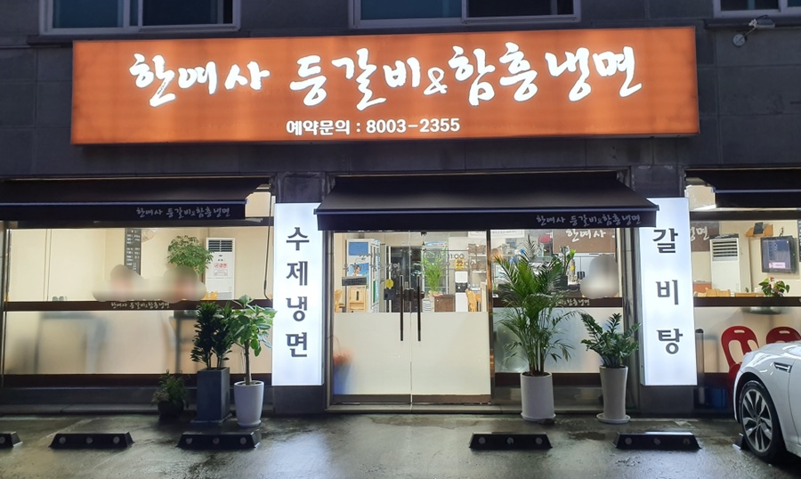 한여사등갈비앤함흥냉면 이미지