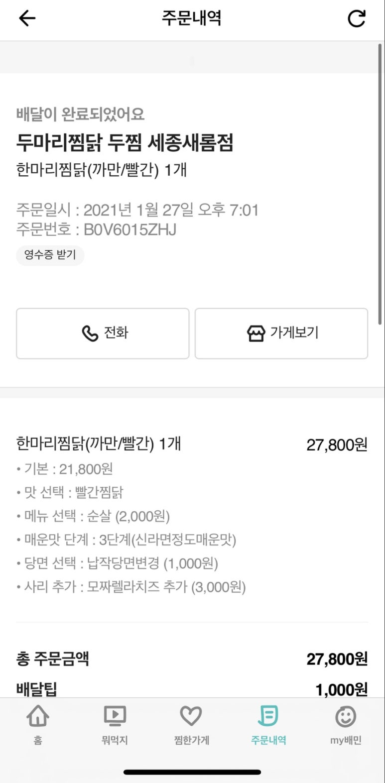 두마리찜닭 두찜 세종새롬점 이미지