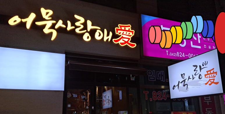 찐이네분식 이미지