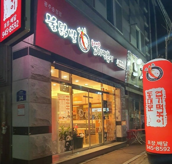 불닭발땡초동대문엽기떡볶이광주 이미지