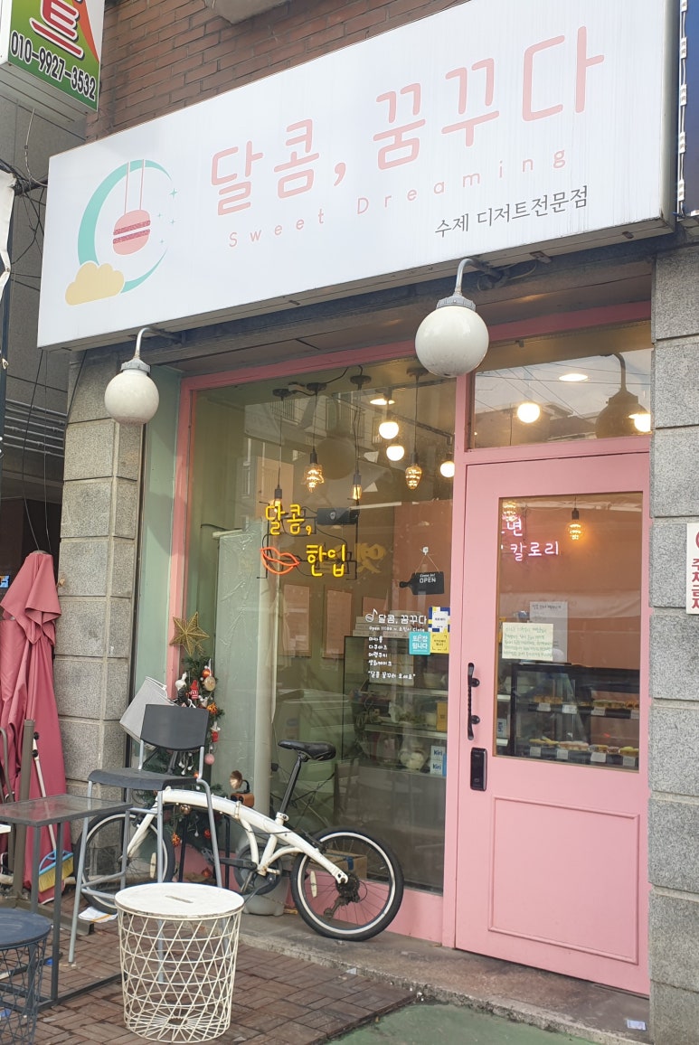 달콤;꿈꾸다 이미지