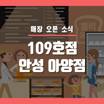 블럭제빵소 안성아양점 이미지