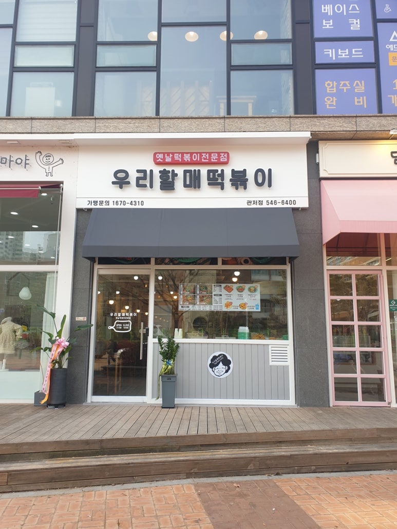 우리할매떡복이 이미지