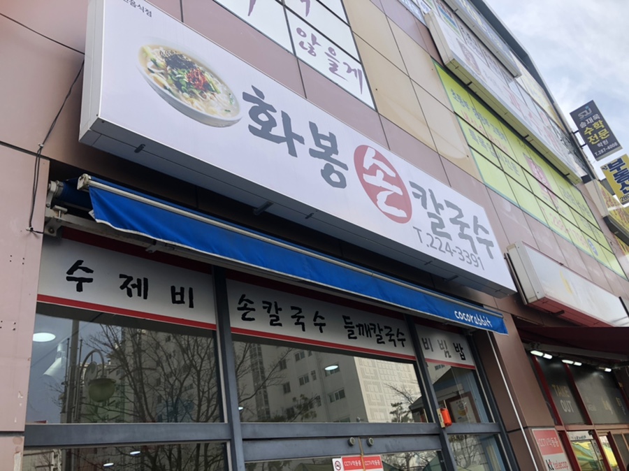 화봉손칼국수 이미지