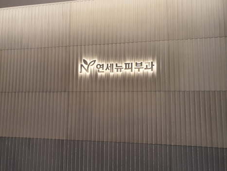 연세뉴피부과의원 이미지
