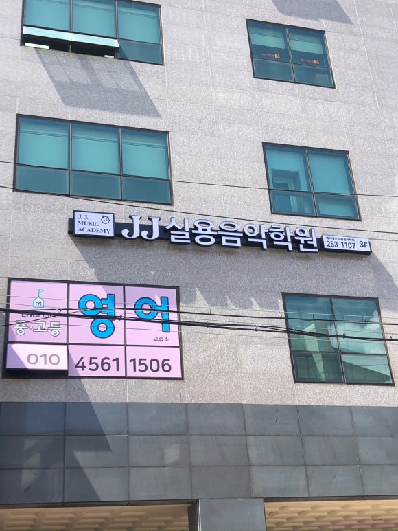 제이제이실용음악학원 이미지