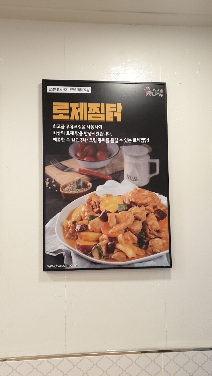 두마리찜닭 두찜 금천시흥점 이미지